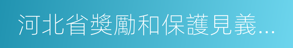 河北省獎勵和保護見義勇為條例的同義詞