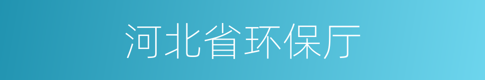 河北省环保厅的同义词