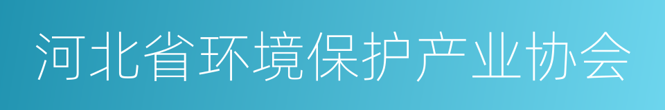 河北省环境保护产业协会的同义词