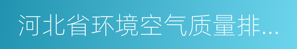 河北省环境空气质量排名及公布办法的同义词