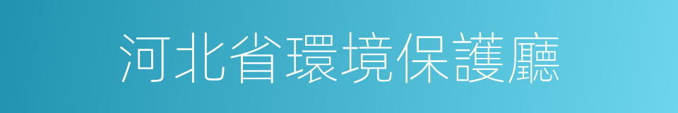 河北省環境保護廳的同義詞