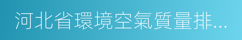 河北省環境空氣質量排名及公布辦法的同義詞