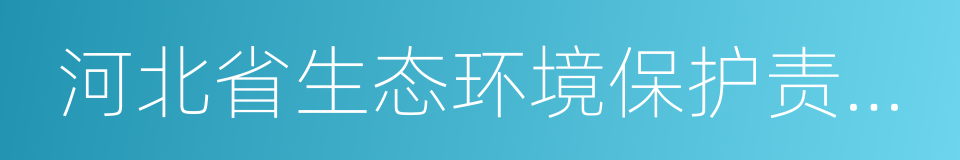 河北省生态环境保护责任追究暂行办法的同义词