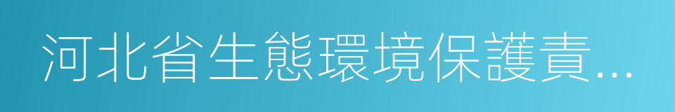 河北省生態環境保護責任追究暫行辦法的同義詞