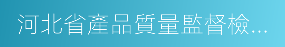 河北省產品質量監督檢驗院的同義詞