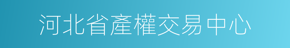 河北省產權交易中心的同義詞