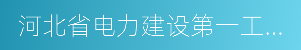 河北省电力建设第一工程公司的同义词