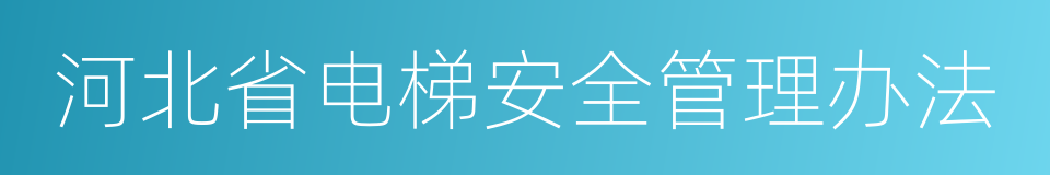 河北省电梯安全管理办法的同义词