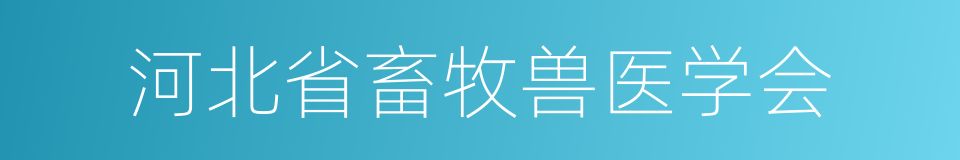 河北省畜牧兽医学会的同义词