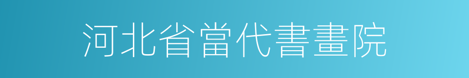 河北省當代書畫院的同義詞