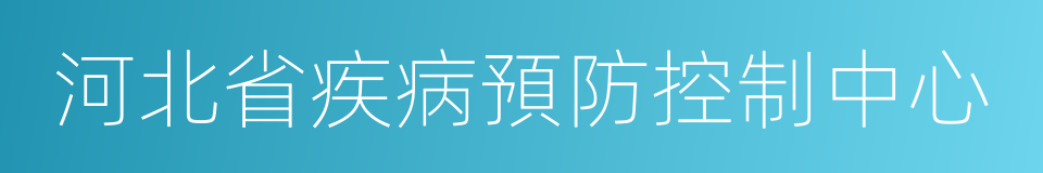 河北省疾病預防控制中心的同義詞