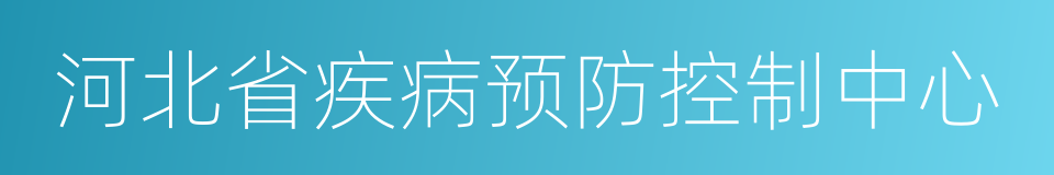 河北省疾病预防控制中心的同义词