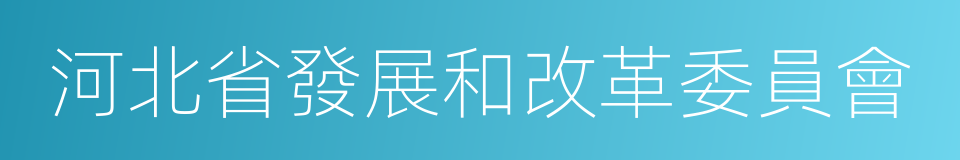 河北省發展和改革委員會的同義詞