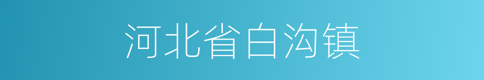 河北省白沟镇的同义词
