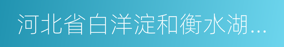 河北省白洋淀和衡水湖综合整治专项行动方案的同义词