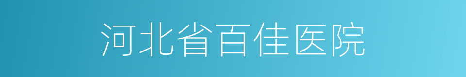 河北省百佳医院的同义词