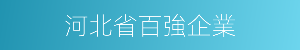 河北省百強企業的同義詞