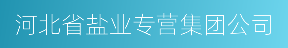 河北省盐业专营集团公司的同义词