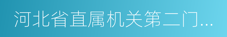 河北省直属机关第二门诊部的同义词