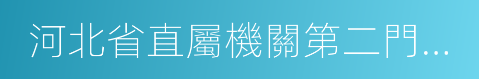 河北省直屬機關第二門診部的同義詞