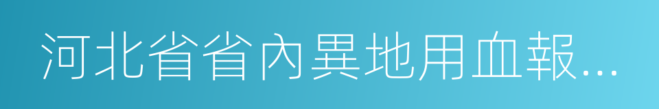 河北省省內異地用血報銷工作實施方案的同義詞