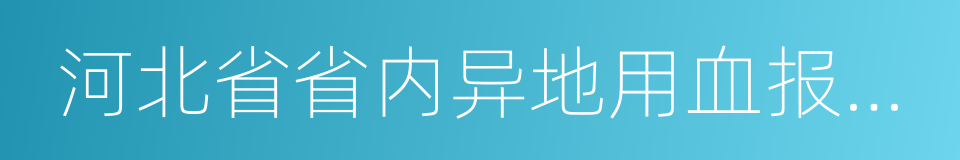 河北省省内异地用血报销工作实施方案的同义词