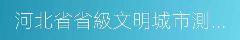 河北省省級文明城市測評體系的同義詞