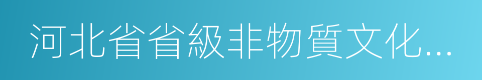 河北省省級非物質文化遺產名錄的同義詞