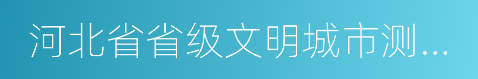 河北省省级文明城市测评体系的同义词