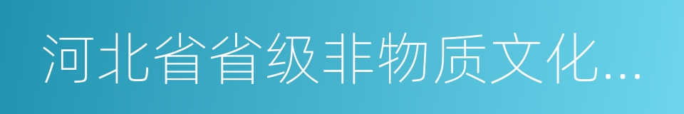 河北省省级非物质文化遗产名录的同义词