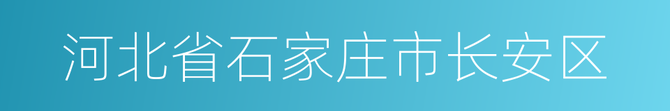 河北省石家庄市长安区的同义词