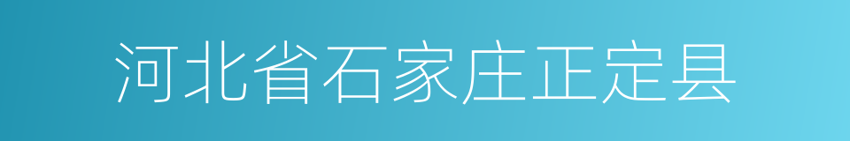 河北省石家庄正定县的同义词