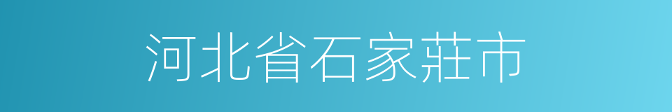 河北省石家莊市的同義詞