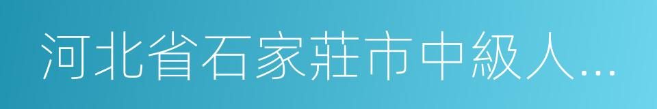 河北省石家莊市中級人民法院的同義詞