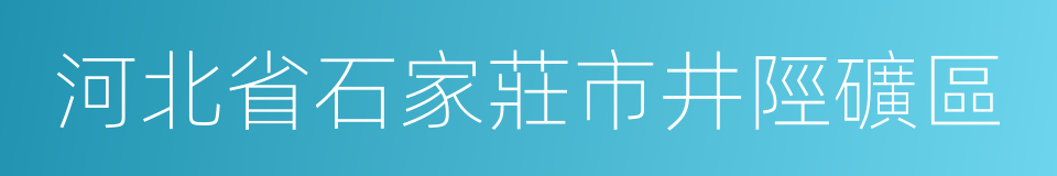 河北省石家莊市井陘礦區的同義詞