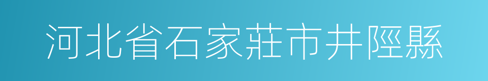 河北省石家莊市井陘縣的同義詞