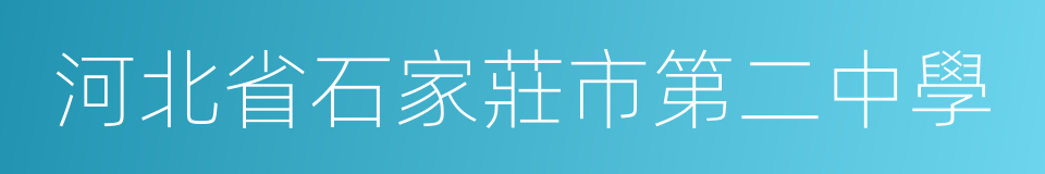 河北省石家莊市第二中學的同義詞