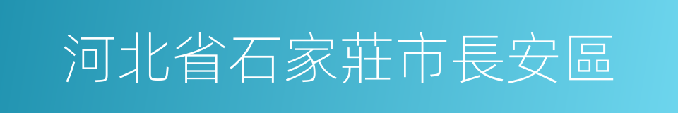 河北省石家莊市長安區的同義詞