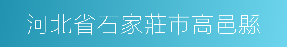 河北省石家莊市高邑縣的同義詞