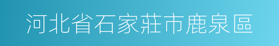 河北省石家莊市鹿泉區的同義詞
