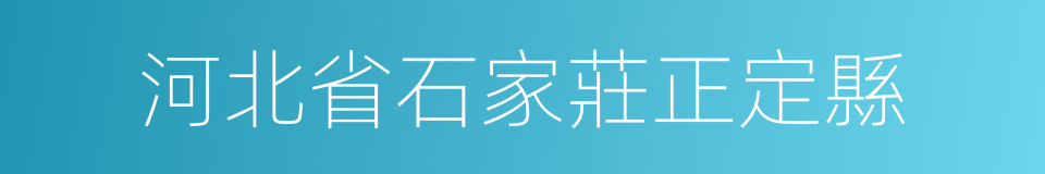 河北省石家莊正定縣的同義詞