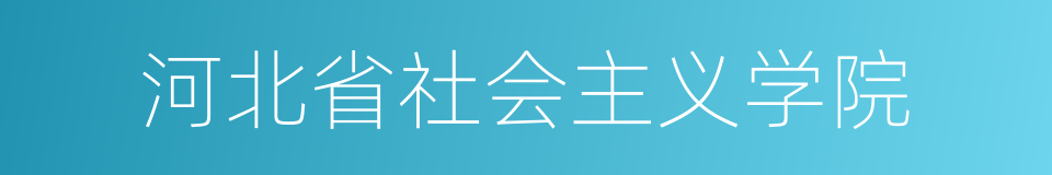 河北省社会主义学院的同义词