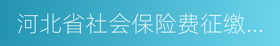 河北省社会保险费征缴暂行办法的同义词