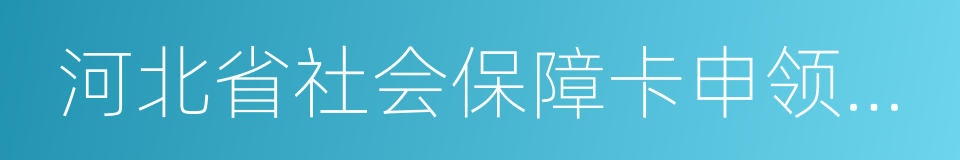 河北省社会保障卡申领登记表的同义词