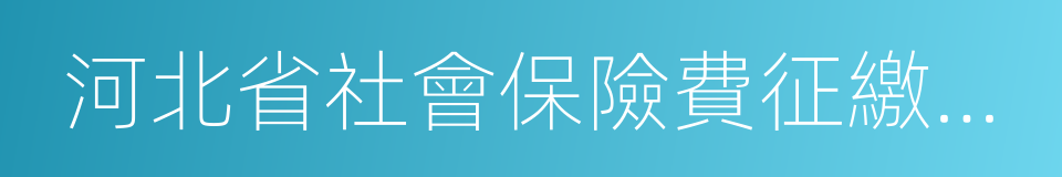 河北省社會保險費征繳暫行辦法的同義詞