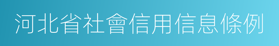 河北省社會信用信息條例的同義詞