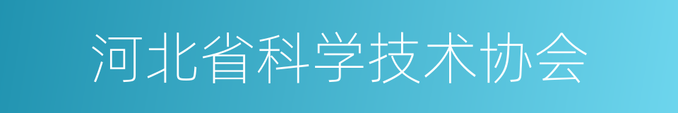 河北省科学技术协会的同义词