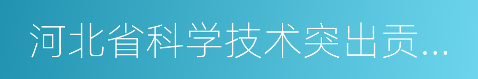 河北省科学技术突出贡献奖的同义词