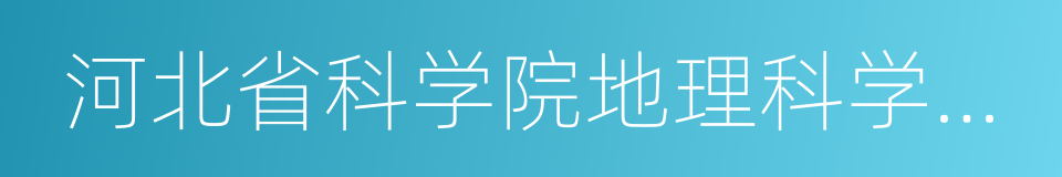 河北省科学院地理科学研究所的同义词