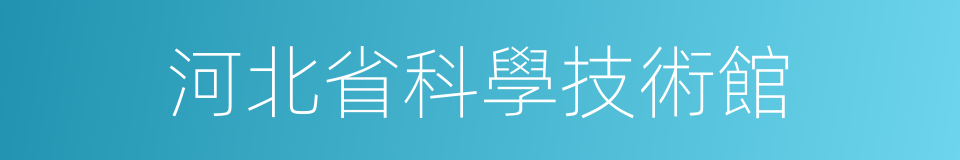 河北省科學技術館的同義詞